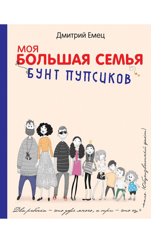 Обложка книги «Бунт пупсиков» автора Дмитрия Емеца издание 2015 года. ISBN 9785699799220.