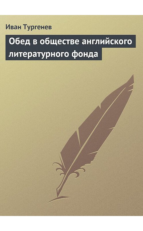 Обложка книги «Обед в обществе английского литературного фонда» автора Ивана Тургенева.