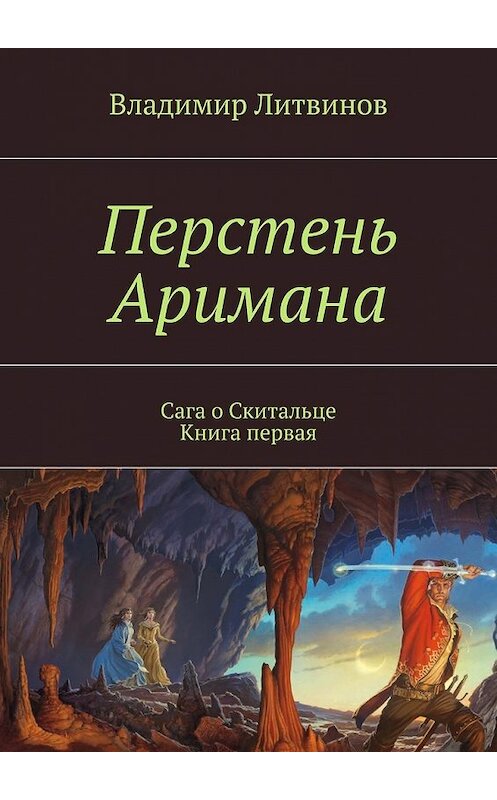 Обложка книги «Перстень Аримана. Сага о Скитальце. Книга первая» автора Владимира Литвинова. ISBN 9785447489717.