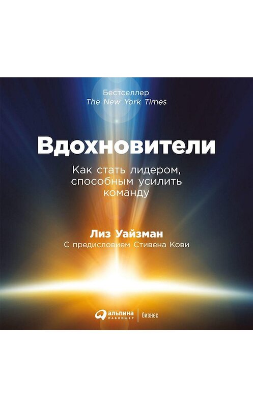 Обложка аудиокниги «Вдохновители. Как стать лидером, способным усилить команду» автора Лиза Уайзмана. ISBN 9785961429183.