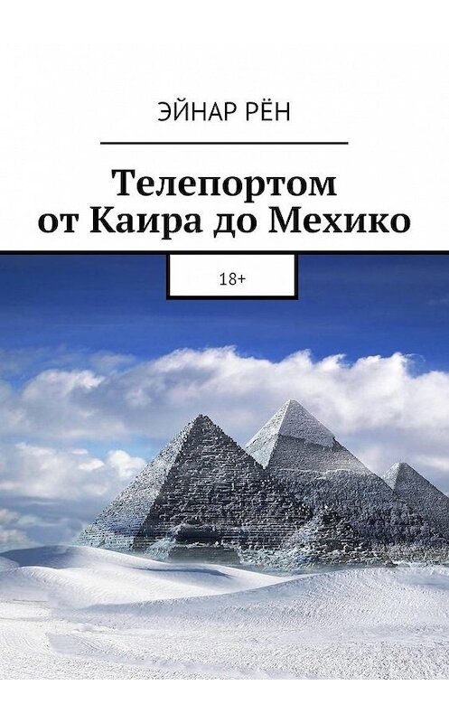 Обложка книги «Телепортом от Каира до Мехико. 18+» автора Эйнара Рёна. ISBN 9785448345005.