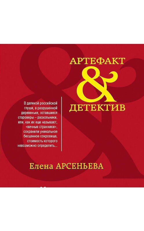 Обложка аудиокниги «Клад вечных странников» автора Елены Арсеньевы.