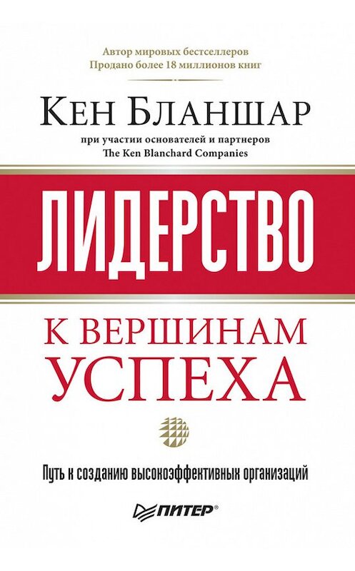 Обложка книги «Лидерство: к вершинам успеха» автора Кена Бланшара издание 2011 года. ISBN 9785423702397.