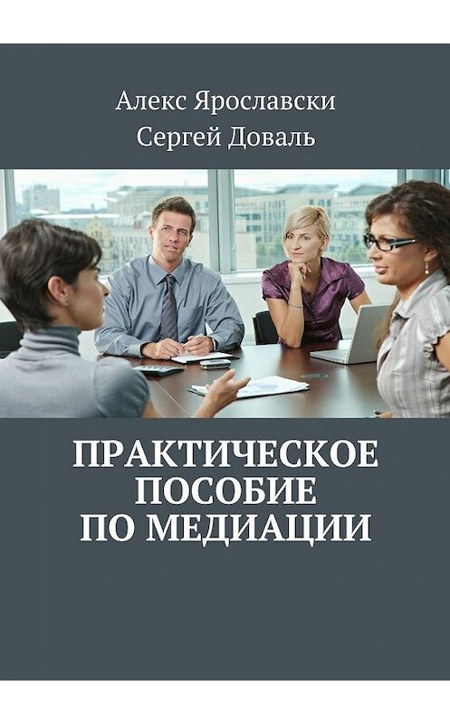 Обложка книги «Практическое пособие по медиации» автора . ISBN 9785448565854.