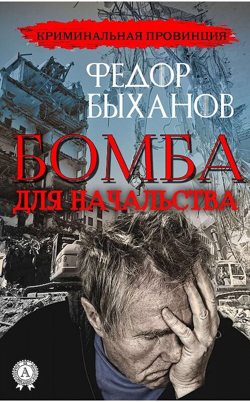 Обложка книги «Бомба для начальства» автора Фёдора Быханова. ISBN 9780887153402.