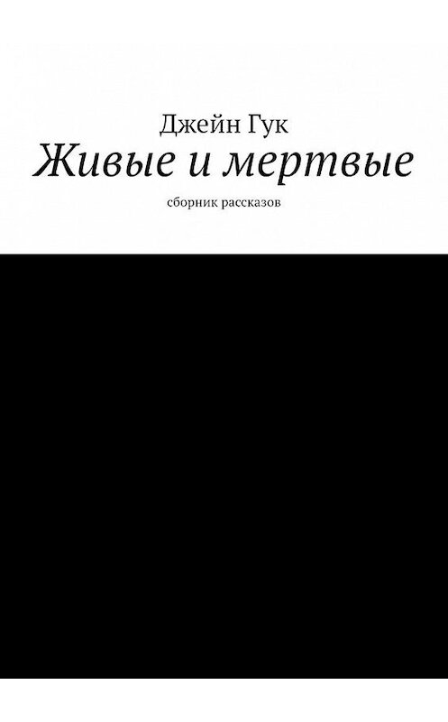 Обложка книги «Живые и мертвые. Сборник рассказов» автора Джейна Гука. ISBN 9785005124005.