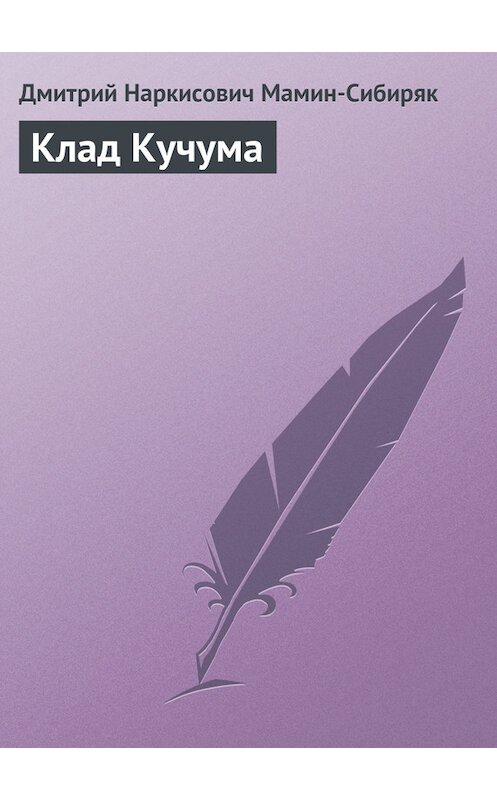 Обложка книги «Клад Кучума» автора Дмитрия Мамин-Сибиряка.