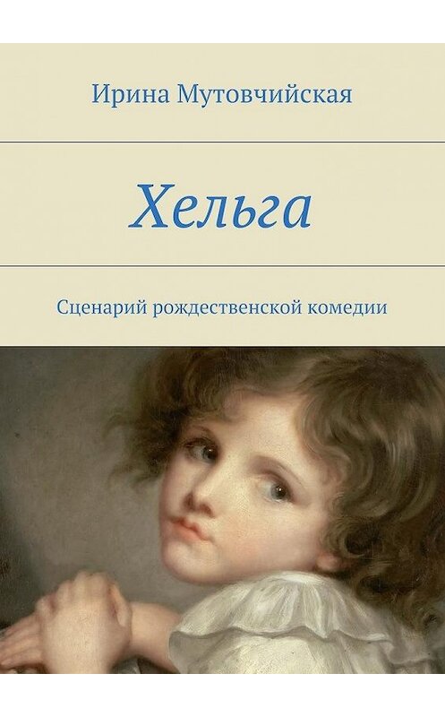 Обложка книги «Хельга» автора Ириной Мутовчийская. ISBN 9785447462628.