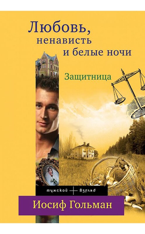 Обложка книги «Защитница. Любовь, ненависть и белые ночи» автора Иосифа Гольмана издание 2013 года. ISBN 9785699680177.