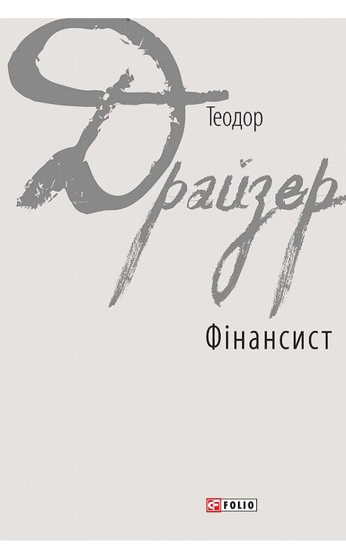 Обложка книги «Фінансист» автора Теодора Драйзера издание 2017 года.