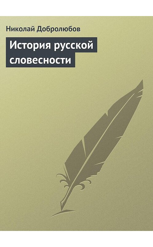 Обложка книги «История русской словесности» автора Николая Добролюбова.