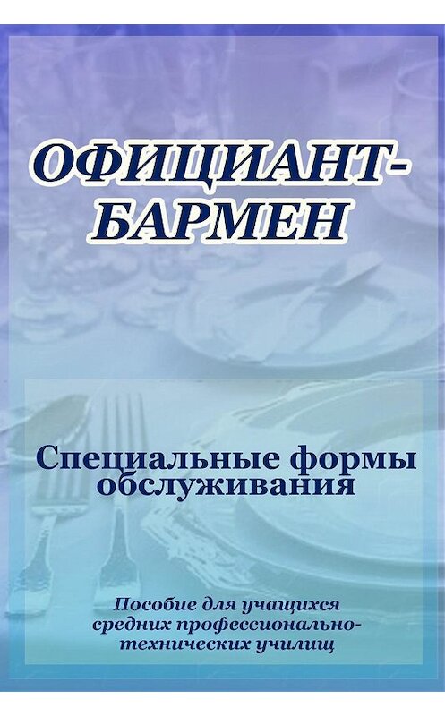 Обложка книги «Официант-бармен. Специальные формы обслуживания» автора Ильи Мельникова.