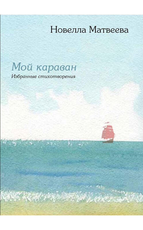 Обложка книги «Мой караван. Избранные стихотворения (сборник)» автора Новеллы Матвеевы издание 2015 года. ISBN 9785480003543.