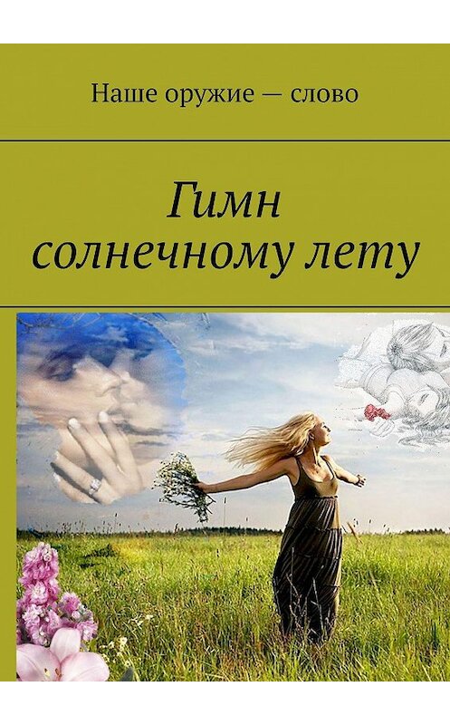 Обложка книги «Гимн солнечному лету» автора Сергея Ходосевича. ISBN 9785449694218.