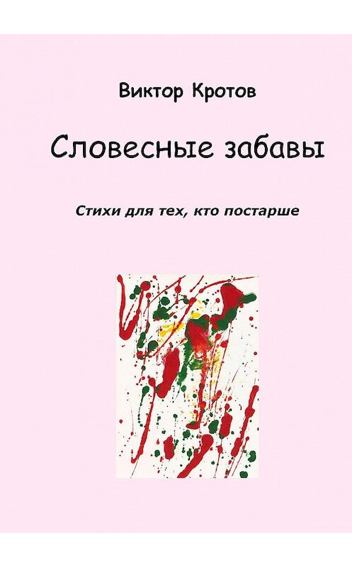 Обложка книги «Словесные забавы. Стихи для тех, кто постарше» автора Виктора Кротова. ISBN 9785448337161.