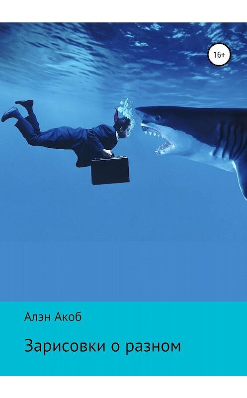 Обложка книги «Зарисовки о разном» автора Алэна Акоба издание 2020 года. ISBN 9785532079939.