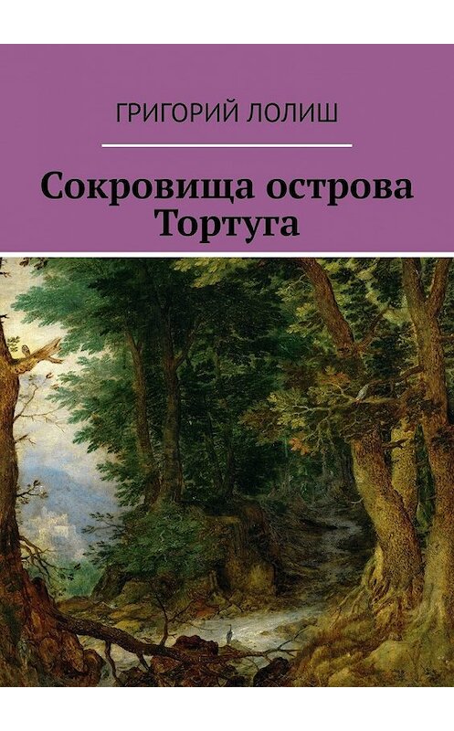 Обложка книги «Сокровища острова Тортуга» автора Григория Лолиша. ISBN 9785449388902.