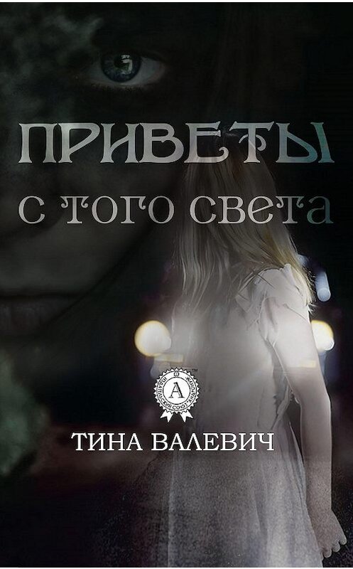 Обложка книги «Приветы с того света» автора Тиной Валевичи.