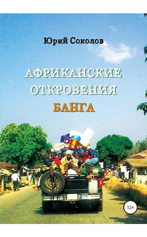 Обложка книги «Африканские откровения Банга» автора Юрия Соколова издание 2020 года.