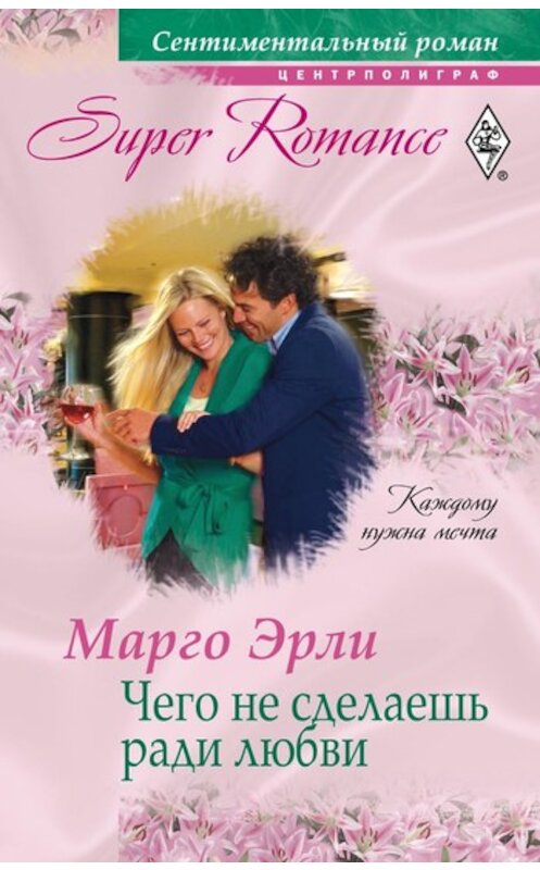 Обложка книги «Чего не сделаешь ради любви» автора Марго Эрли издание 2011 года. ISBN 9785227026774.