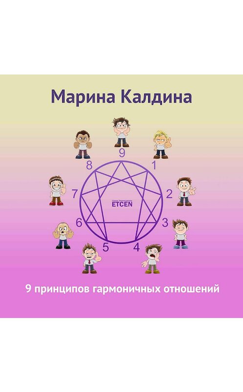 Обложка аудиокниги «9 принципов гармоничных отношений» автора Мариной Калдины.