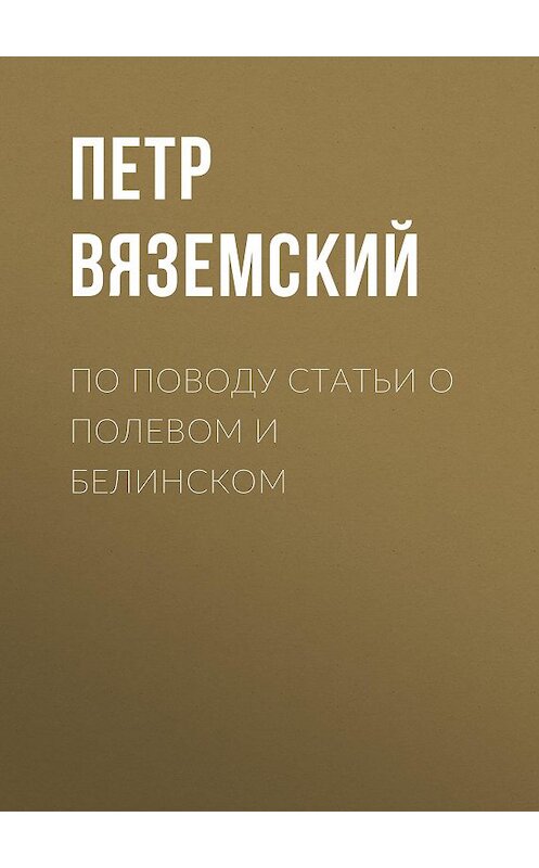 Обложка книги «По поводу статьи о Полевом и Белинском» автора Петра Вяземския.