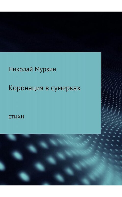 Обложка книги «Коронация в сумерках» автора Николая Мурзина издание 2018 года.