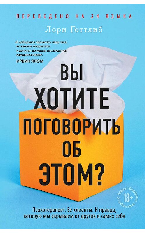 Обложка книги «Вы хотите поговорить об этом? Психотерапевт. Ее клиенты. И правда, которую мы скрываем от других и самих себя» автора Лори Готтлиба издание 2020 года. ISBN 9785041077884.