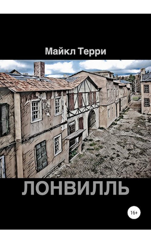 Обложка книги «Лонвилль» автора Майкл Терри издание 2020 года. ISBN 9785532066243.