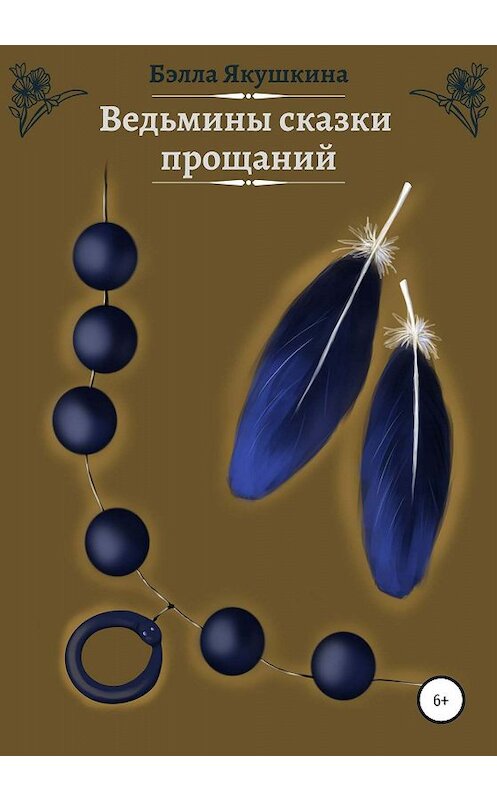 Обложка книги «Ведьмины сказки прощаний» автора Бэллы Якушкины издание 2020 года.