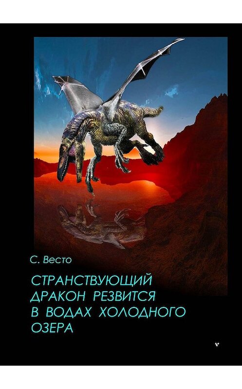 Обложка книги «Странствующий дракон резвится в водах холодного озера» автора Сен Сейно Весто. ISBN 9785448375682.
