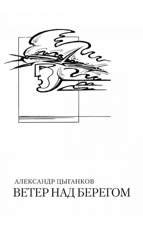 Обложка книги «Ветер над берегом: Вторая книга стихов» автора Александра Цыганкова издание 2005 года. ISBN 5984280116.