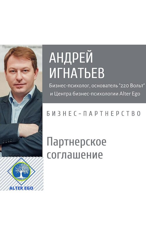 Обложка аудиокниги «Почему всем бизнес-партнерам нужно Партнерское Соглашение» автора Андрея Игнатьева.