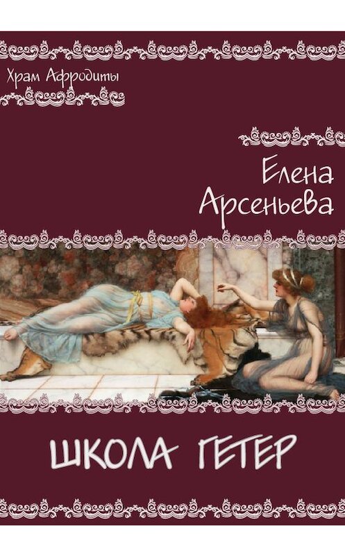 Обложка книги «Школа гетер» автора Елены Арсеньевы издание 2014 года. ISBN 9785699748754.