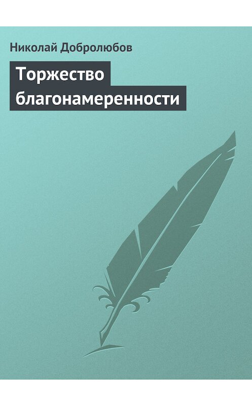 Обложка книги «Торжество благонамеренности» автора Николая Добролюбова.