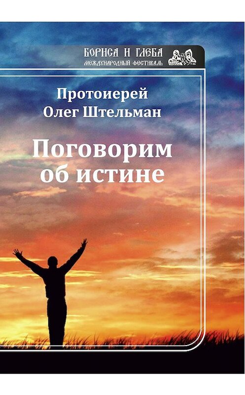 Обложка книги «Поговорим об истине (сборник)» автора Олега Штельмана издание 2019 года. ISBN 9785907042780.