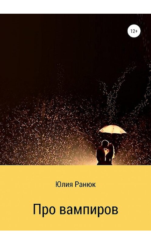 Обложка книги «Про вампиров» автора Юлии Ранюка издание 2020 года.