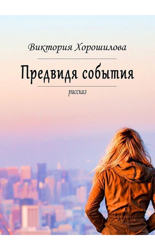 Обложка книги «Предвидя события» автора Виктории Хорошиловы. ISBN 9785005060860.