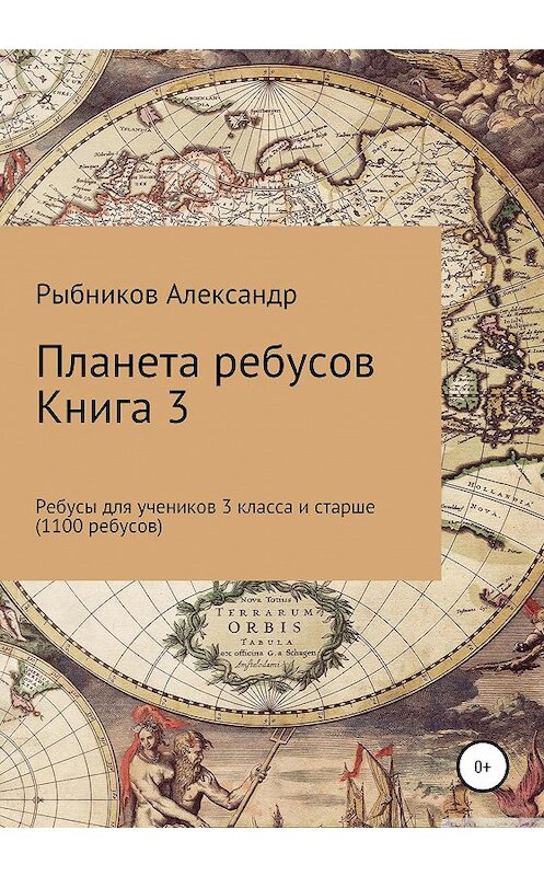 Обложка книги «Планета ребусов. Ребусы для учеников 3 класса и старше. Книга 3» автора Александра Рыбникова издание 2020 года. ISBN 9785532057166.