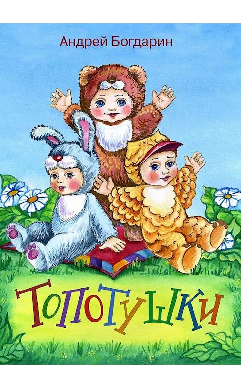 Обложка книги «Топотушки» автора Андрея Богдарина. ISBN 9785005153487.