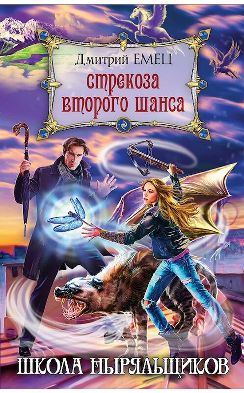 Обложка книги «Стрекоза второго шанса» автора Дмитрия Емеца издание 2012 года. ISBN 9785699590285.