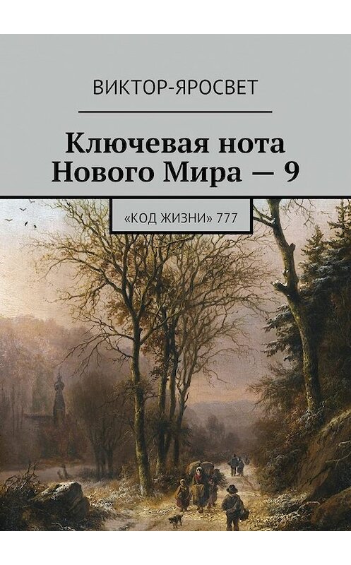 Обложка книги «Ключевая нота Нового Мира – 9. «Код Жизни» 777» автора Виктор-Яросвета. ISBN 9785448385544.