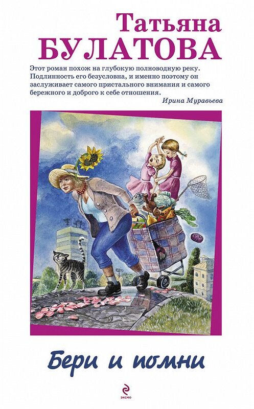 Обложка книги «Бери и помни» автора Татьяны Булатовы издание 2014 года. ISBN 9785699695744.
