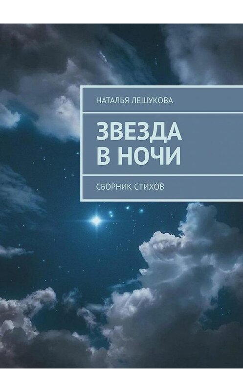 Обложка книги «Звезда в ночи. Сборник стихов» автора Натальи Лешуковы. ISBN 9785005124081.