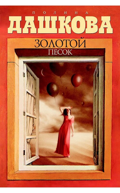 Обложка книги «Золотой песок» автора Полиной Дашковы издание 2004 года. ISBN 5170230788.