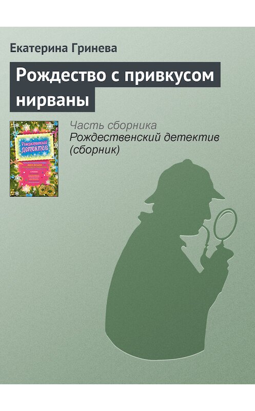 Обложка книги «Рождество с привкусом нирваны» автора Екатериной Гриневы издание 2009 года. ISBN 9785699387472.