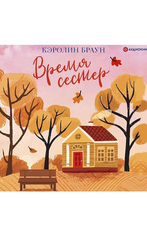 Обложка аудиокниги «Время сестер» автора Кэролина Брауна.