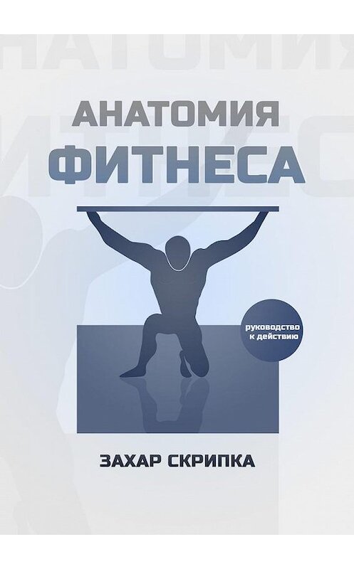 Обложка книги «Анатомия фитнеса» автора Захар Скрипки. ISBN 9785005157775.
