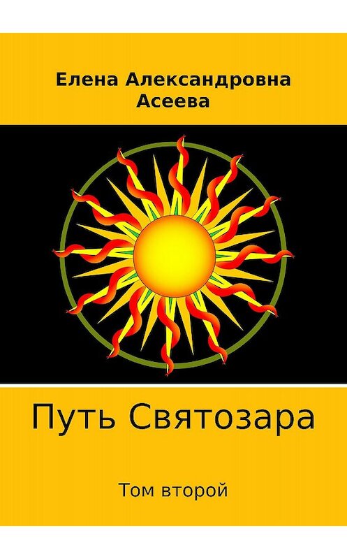 Обложка книги «Путь Святозара. Том второй» автора Елены Асеевы издание 2018 года.