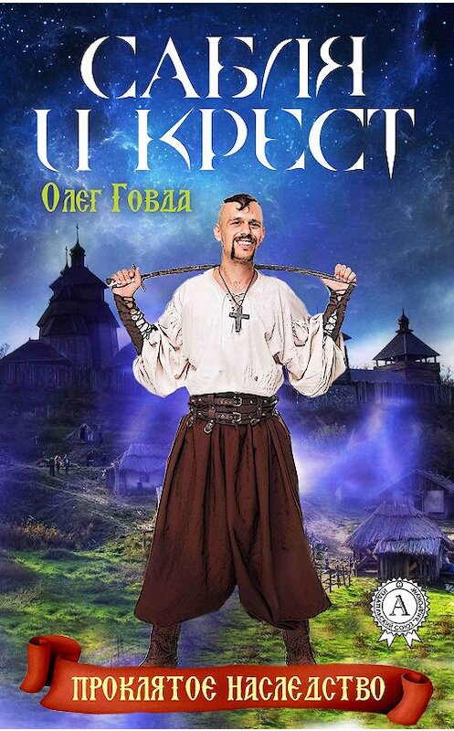 Обложка книги «Сабля и крест» автора Олег Говды.